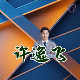 许逸飞