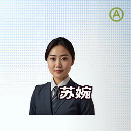 苏婉
